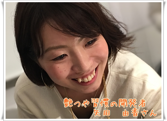 艶つや習慣開発矢田さん