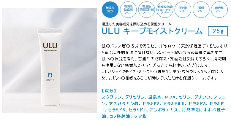 ウルウキープモイストクリーム