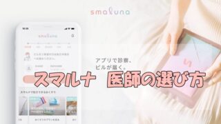 スマルナ　医師の選び方